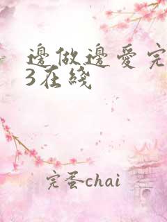 边做边爱完整版3在线