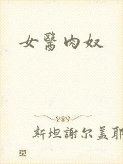女医肉奴