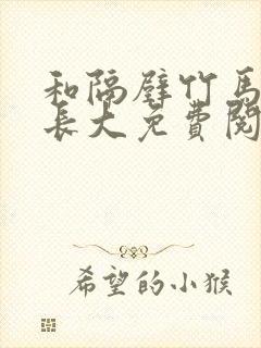 和隔壁竹马一起长大免费阅读