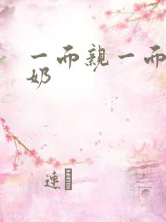 一面亲一面膜下奶