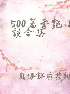 500篇香艳小说合集