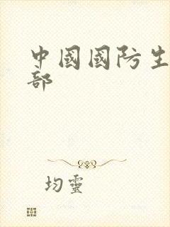 中国国防生第二部
