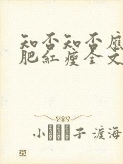 知否知否应是绿肥红瘦全文阅读