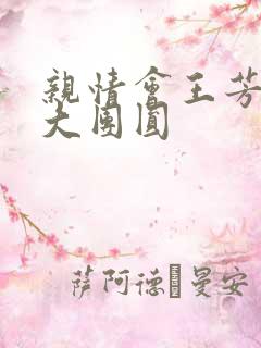 亲情会王芳高敏大团圆