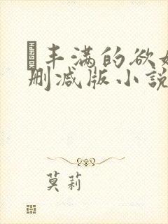 巜丰满的欲妇无删减版小说