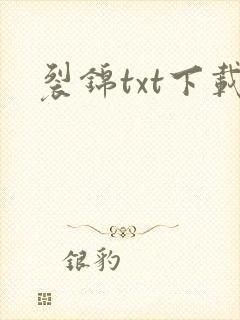 裂锦txt下载