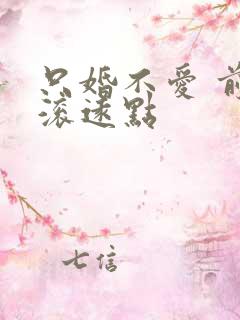 只婚不爱 前夫滚远点
