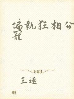 偏执狂相公心尖宠