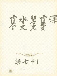 霍水儿霍泽小说全文免费