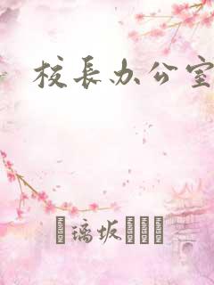 校长办公室下载