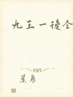 九王一后全文
