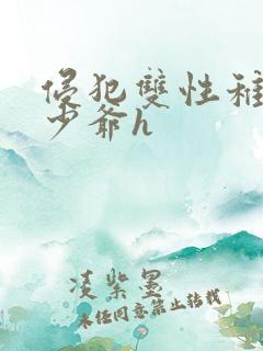 侵犯双性稚嫩小少爷h