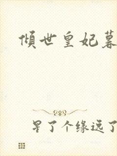 倾世皇妃暮琬凝