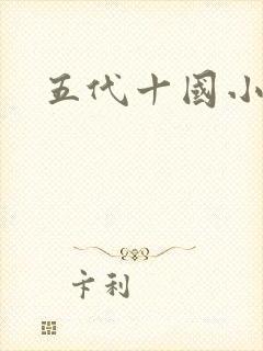 五代十国小说