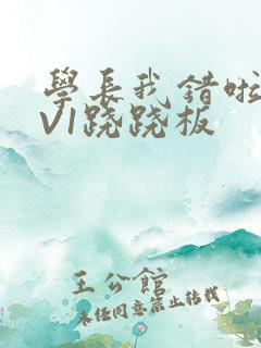 学长我错啦HIV1跷跷板