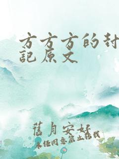 方方方的封城日记原文