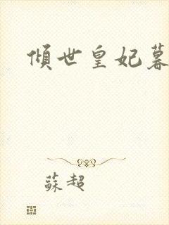 倾世皇妃暮琬凝