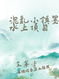 混乱小镇墨池砚水上项目