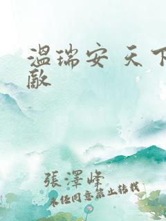 温瑞安 天下无敌