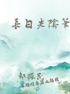 长日光阴笔趣阁