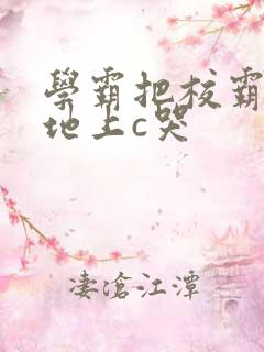 学霸把校霸按在地上c哭