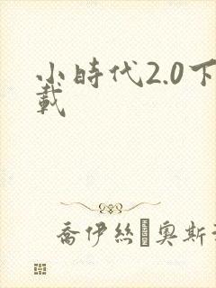小时代2.0下载