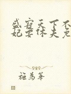 盛宠天下不良医妃要休夫免费阅读