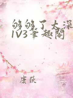 够够了太深了H1V3笔趣阁