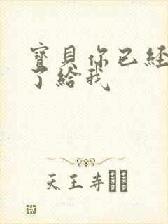 宝贝你已经长大了给我