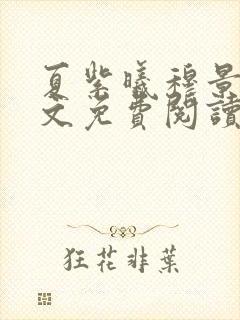 夏紫曦穆景天全文免费阅读无弹窗