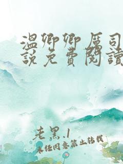 温卿卿厉司决小说免费阅读
