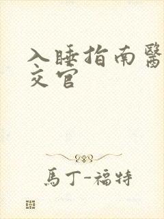 入睡指南医生外交官