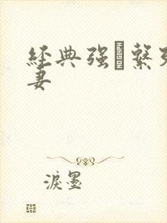 经典强奷系列人妻