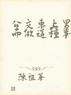 公交车上男子当面做这种事