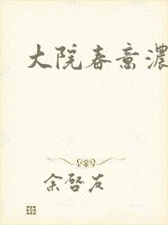 大院春意浓