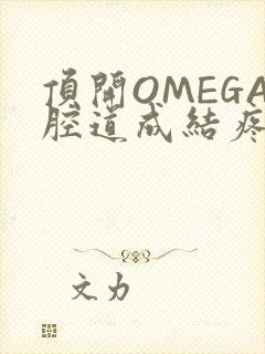 顶开OMEGA腔道成结疼哭