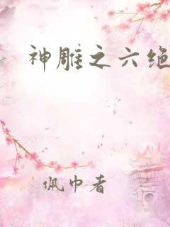 神雕之六绝宗师
