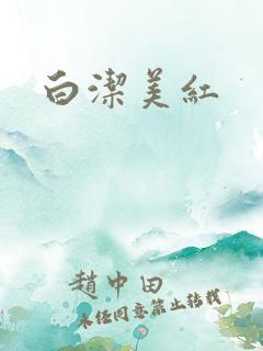 白洁美红