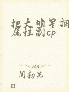 把大明星调成专属性副cp