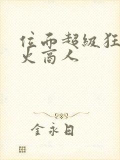 位面超级狂人军火商人