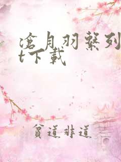 沧月羽系列txt下载