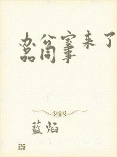 办公室来了个极品同事