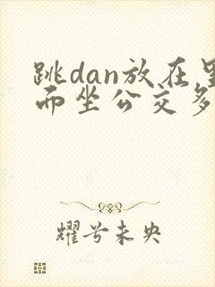 跳dan放在里面坐公交多人