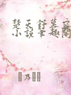 楚天舒慕容江月小说笔趣阁