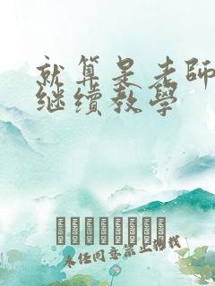 就算是老师也想继续教学