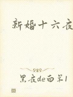 新婚十六夜