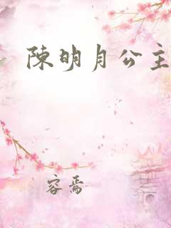 陈明月公主之夜