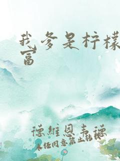 我爹是柠檬精首富