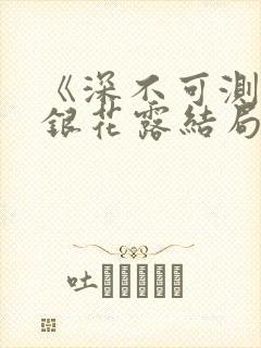 《深不可测》金银花露结局