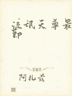 流氓天尊最新章节